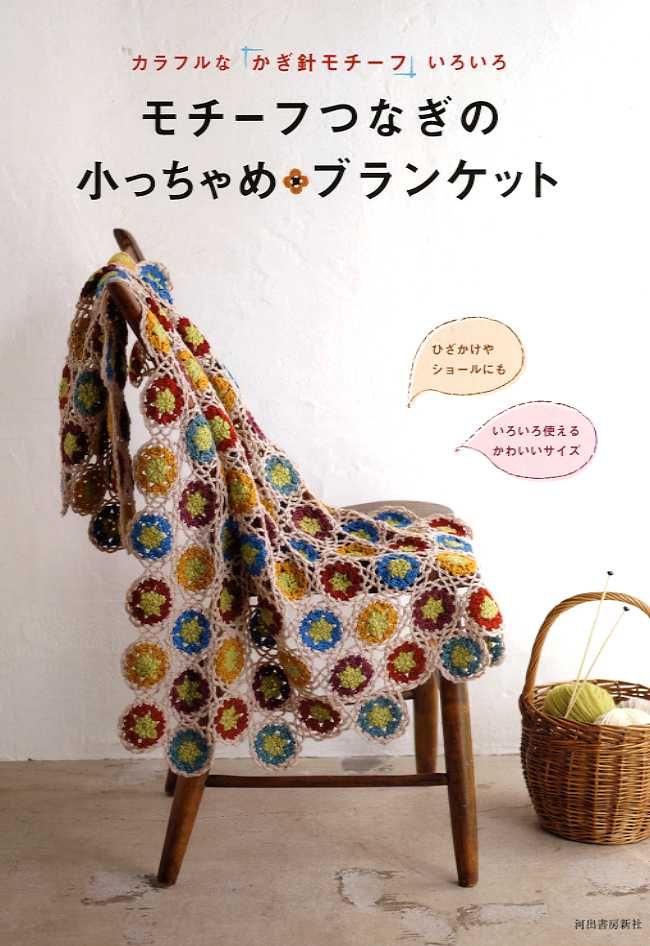 Colorful Crochet Blankets Japanese Craft Book eBay